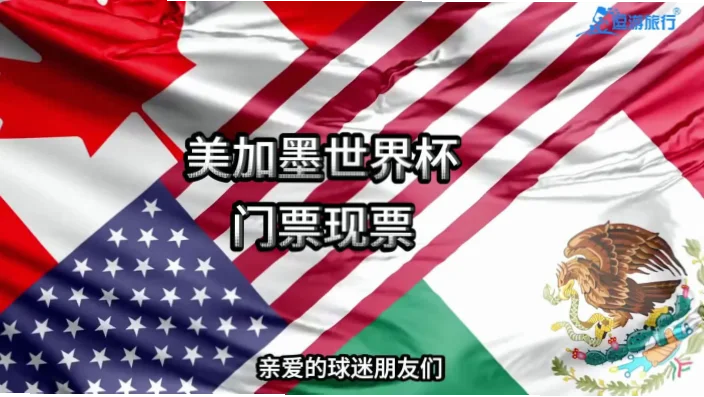 前往美国观看世界杯，除了激情赛事，购物也是不可错过的体验。本攻略涵盖门票抢购、官