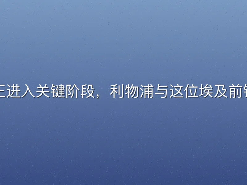英超联赛萨拉赫续约谈判正进入关键阶段，利物浦与这位埃及前锋的合同仅剩不足一年。萨