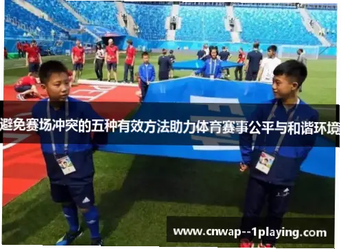 球员场上失控冲突，如何保障观众安全？